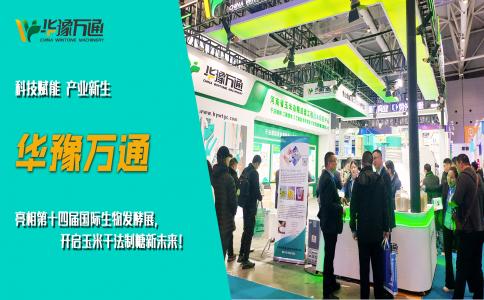 華豫萬通亮相第十四屆國際生物發(fā)酵展，開啟玉米干法制糖新未來！